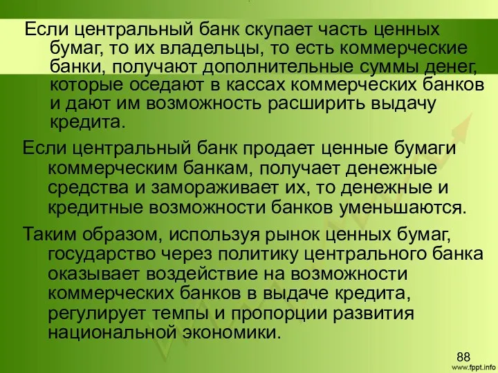 Title Если центральный банк скупает часть ценных бумаг, то их