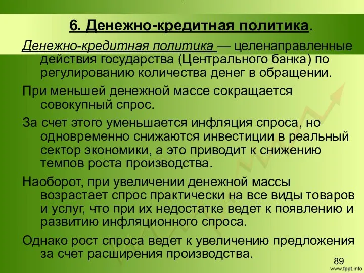 Title 6. Денежно-кредитная политика. Денежно-кредитная политика — целенаправленные действия государства