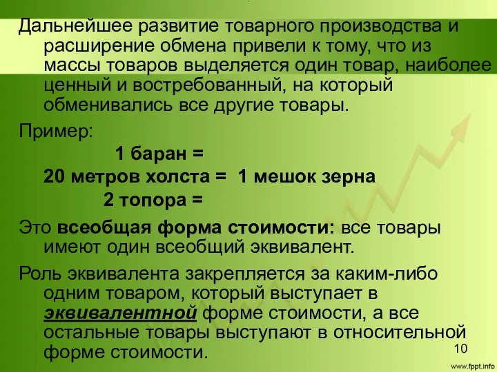 Title Дальнейшее развитие товарного производства и расширение обмена привели к