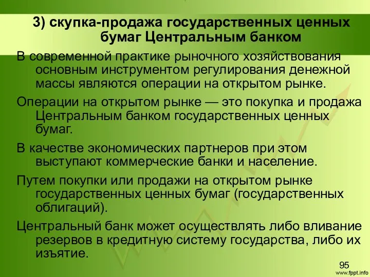 Title 3) скупка-продажа государственных ценных бумаг Центральным банком В современной