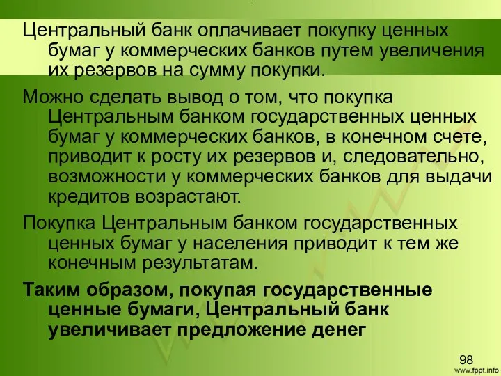 Title Центральный банк оплачивает покупку ценных бумаг у коммерческих банков