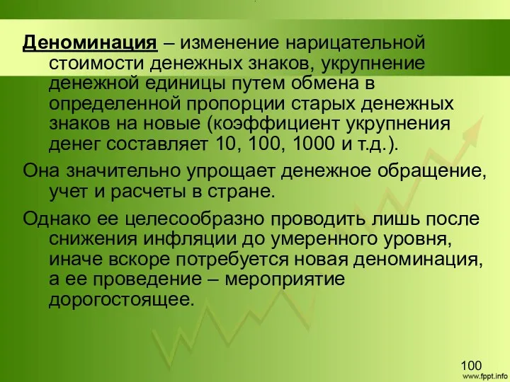 Title Деноминация – изменение нарицательной стоимости денежных знаков, укрупнение денежной