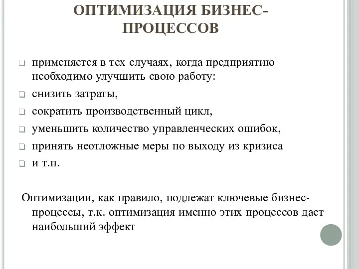 применяется в тех случаях, когда предприятию необходимо улучшить свою работу: