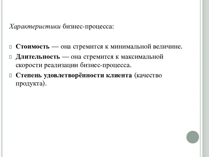 Характеристики бизнес-процесса: Стоимость — она стремится к минимальной величине. Длительность