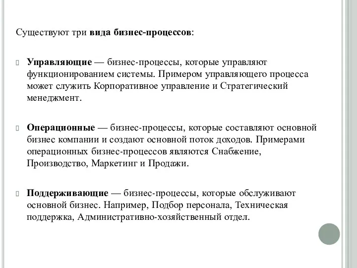 Существуют три вида бизнес-процессов: Управляющие — бизнес-процессы, которые управляют функционированием