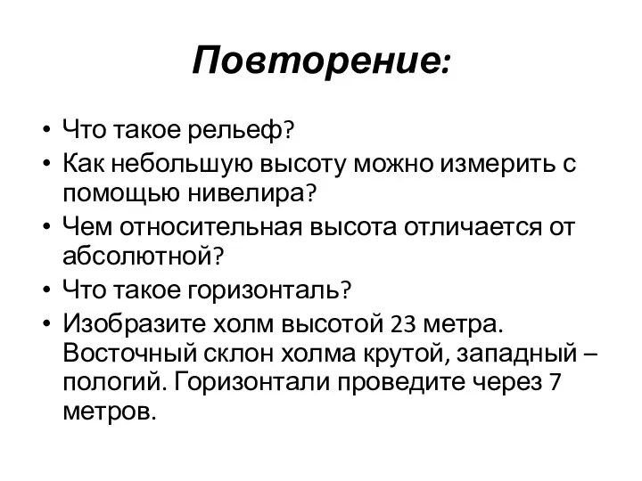 Повторение: Что такое рельеф? Как небольшую высоту можно измерить с помощью нивелира? Чем