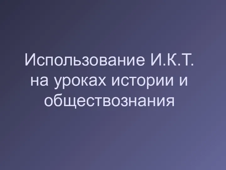 Использование И.К.Т. на уроках истории и обществознания