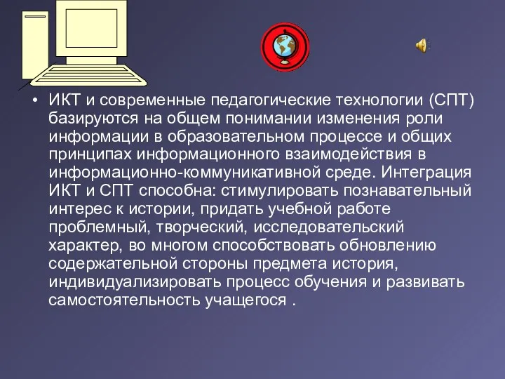 ИКТ и современные педагогические технологии (СПТ) базируются на общем понимании изменения роли информации