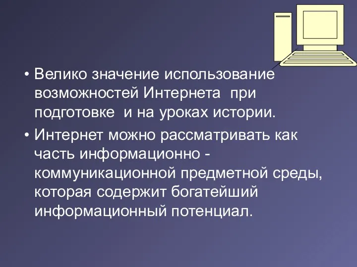 Велико значение использование возможностей Интернета при подготовке и на уроках истории. Интернет можно