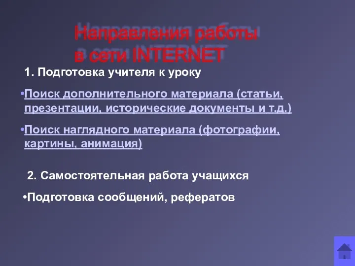 Направления работы в сети INTERNET 1. Подготовка учителя к уроку Поиск дополнительного материала