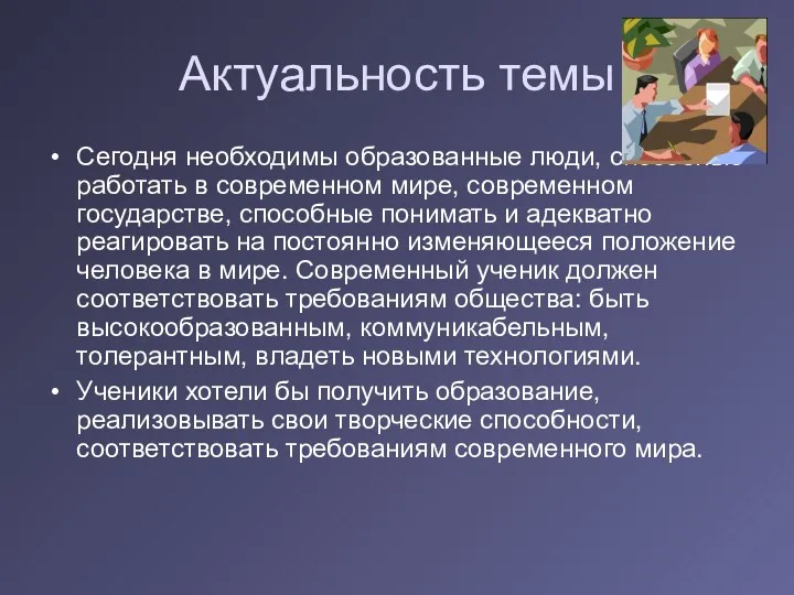 Актуальность темы Сегодня необходимы образованные люди, способные работать в современном мире, современном государстве,