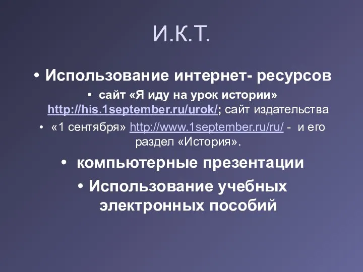 И.К.Т. Использование интернет- ресурсов сайт «Я иду на урок истории» http://his.1september.ru/urok/; сайт издательства