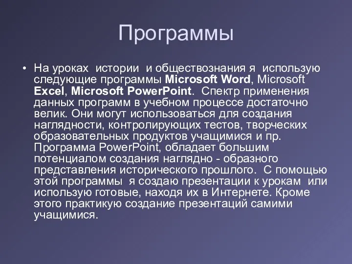 Программы На уроках истории и обществознания я использую следующие программы Microsoft Word, Microsoft