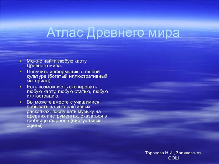 Торопова Н.И., Заимковская ООШ Атлас Древнего мира Можно найти любую карту Древнего мира.