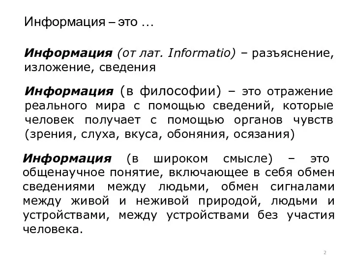 Информация – это … Информация (в философии) – это отражение