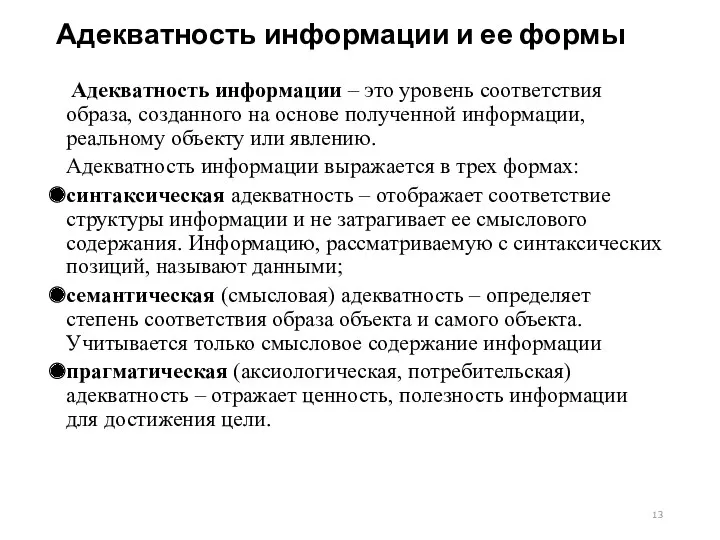 Адекватность информации и ее формы Адекватность информации – это уровень