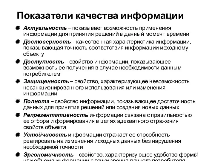 Показатели качества информации Актуальность – показывает возможность применения информации для