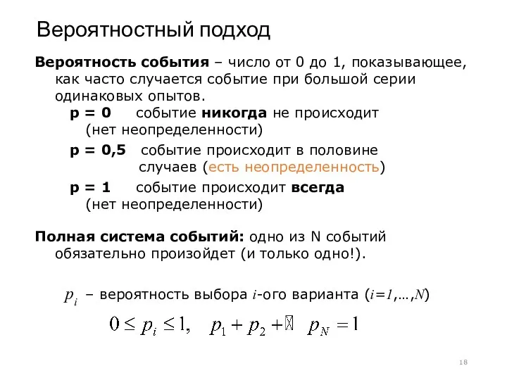 Вероятностный подход Вероятность события – число от 0 до 1,