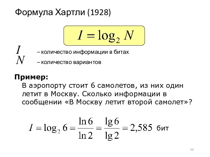 Формула Хартли (1928) I – количество информации в битах N