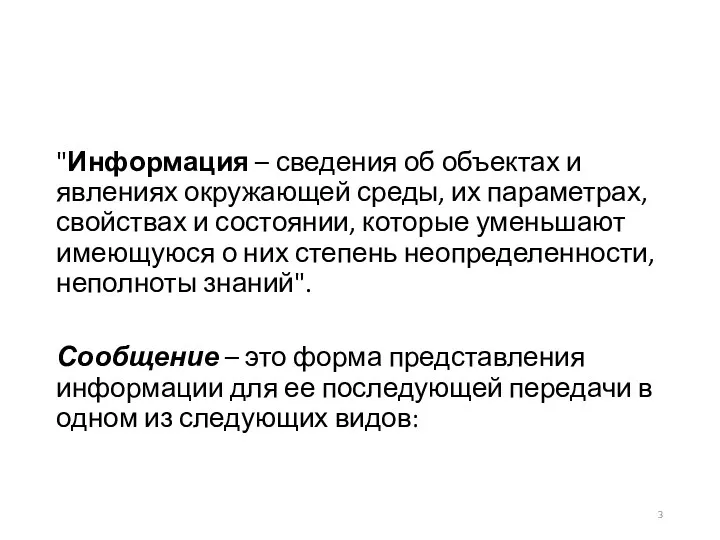 "Информация – сведения об объектах и явлениях окружающей среды, их