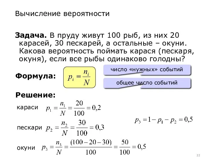 Вычисление вероятности Задача. В пруду живут 100 рыб, из них