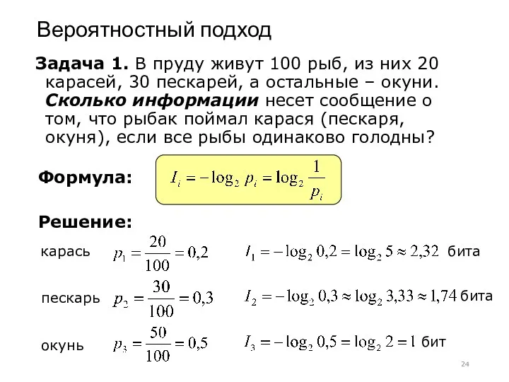 Вероятностный подход Задача 1. В пруду живут 100 рыб, из