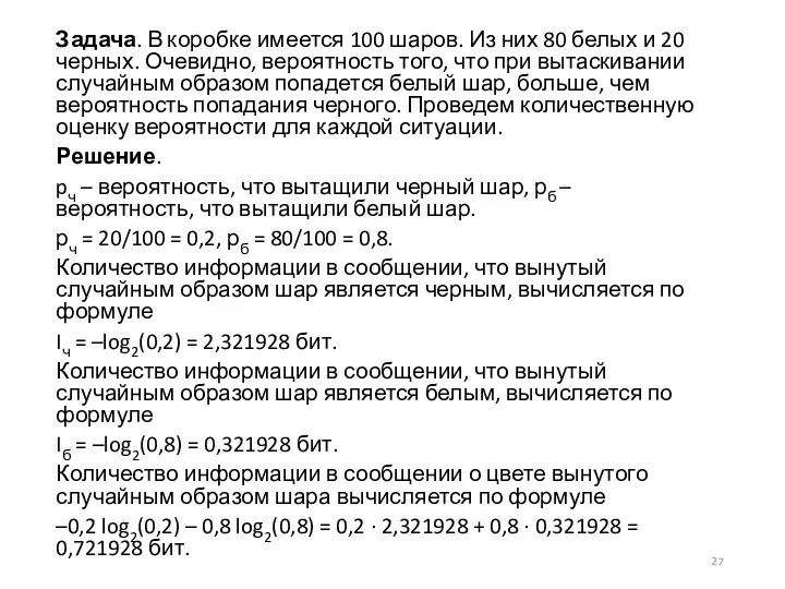 Задача. В коробке имеется 100 шаров. Из них 80 белых