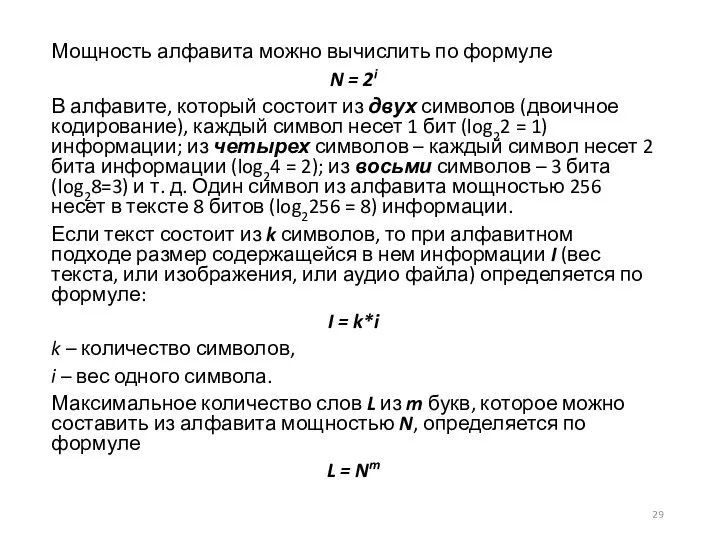 Мощность алфавита можно вычислить по формуле N = 2i В