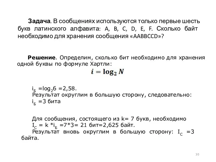 Задача. В сообщениях используются только первые шесть букв латинского алфавита: