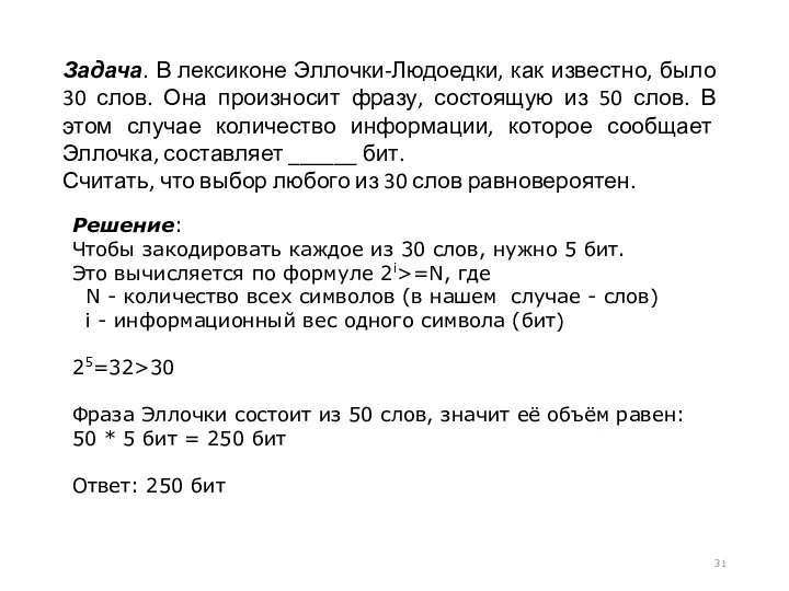 Задача. В лексиконе Эллочки-Людоедки, как известно, было 30 слов. Она