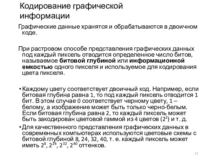 Графические данные хранятся и обрабатываются в двоичном коде. При растровом