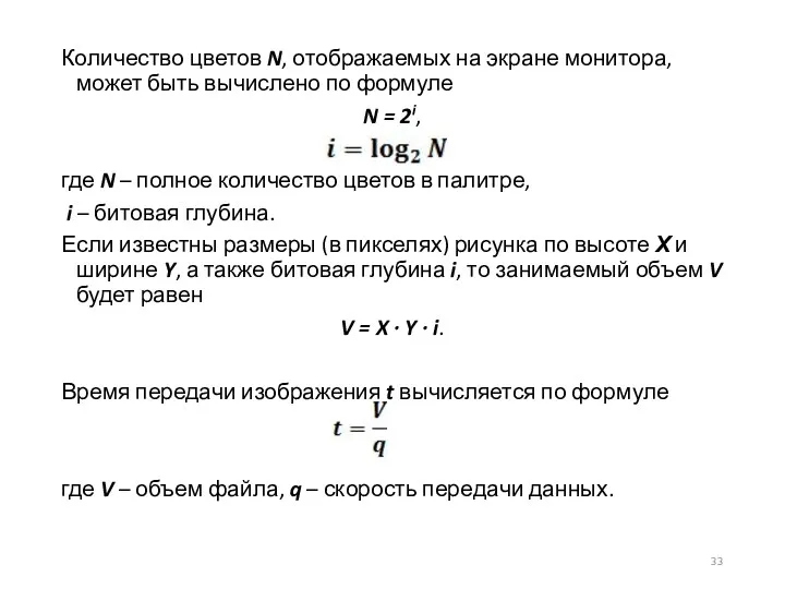 Количество цветов N, отображаемых на экране монитора, может быть вычислено