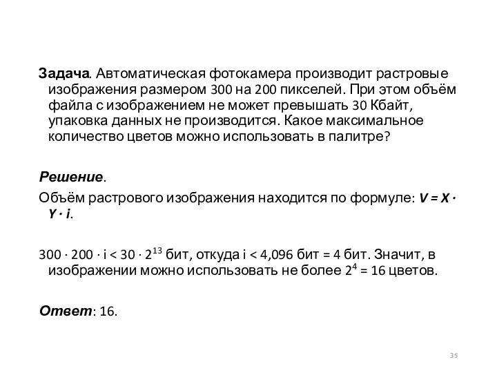 Задача. Автоматическая фотокамера производит растровые изображения размером 300 на 200