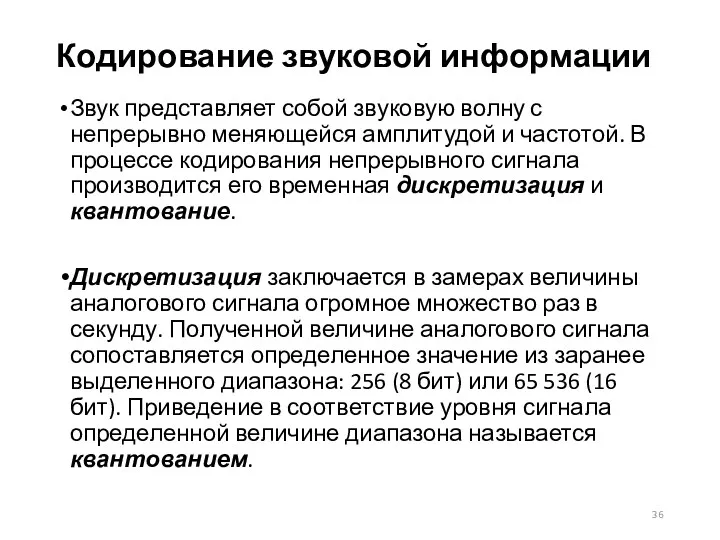 Кодирование звуковой информации Звук представляет собой звуковую волну с непрерывно