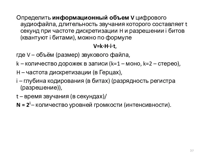 Определить информационный объем V цифрового аудиофайла, длительность звучания которого составляет