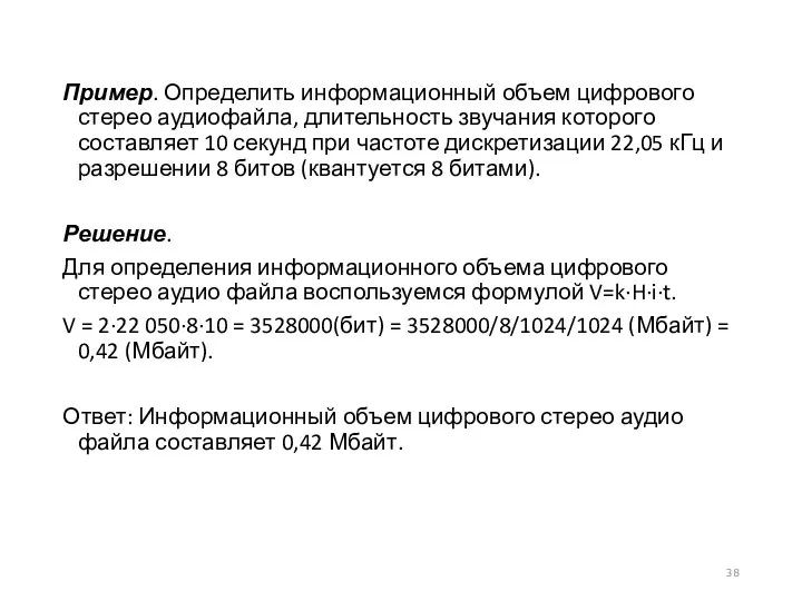 Пример. Определить информационный объем цифрового стерео аудиофайла, длительность звучания которого