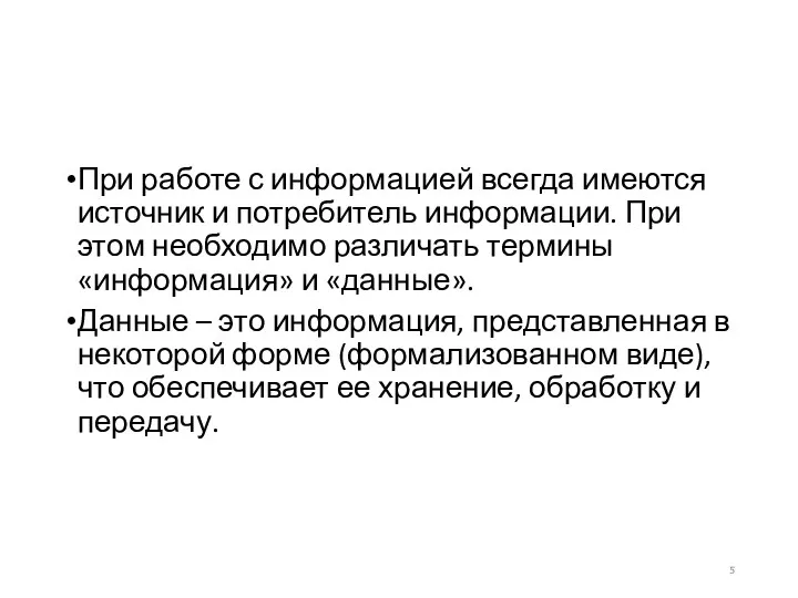 При работе с информацией всегда имеются источник и потребитель информации.