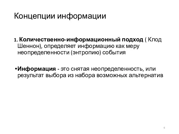 Концепции информации 1. Количественно-информационный подход ( Клод Шеннон), определяет информацию