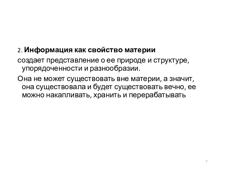 2. Информация как свойство материи создает представление о ее природе