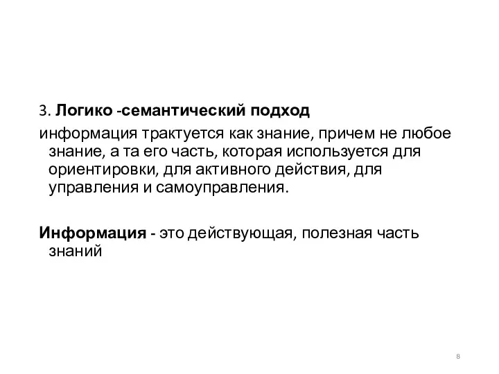 3. Логико -семантический подход информация трактуется как знание, причем не