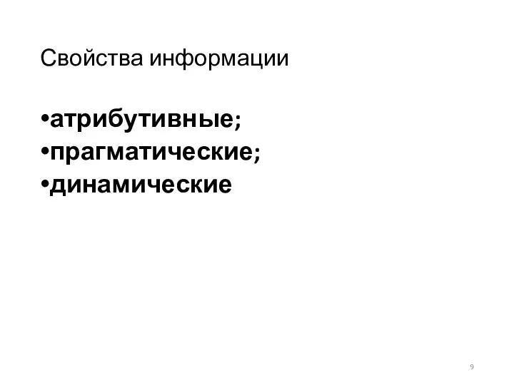 Свойства информации атрибутивные; прагматические; динамические