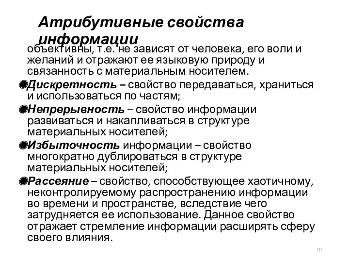 Атрибутивные свойства информации объективны, т.е. не зависят от человека, его