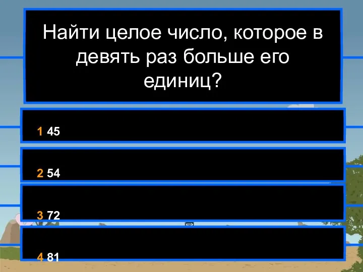 Найти целое число, которое в девять раз больше его единиц?