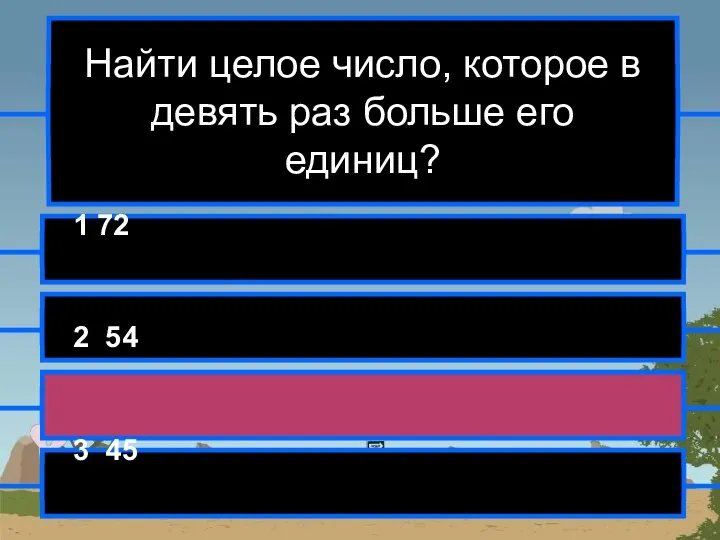 Найти целое число, которое в девять раз больше его единиц?