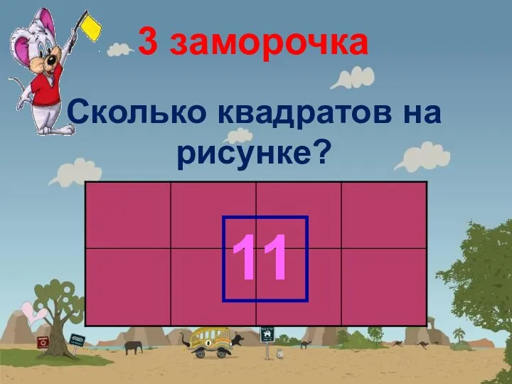 3 заморочка Сколько квадратов на рисунке? 11