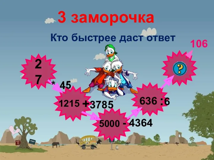 3 заморочка Кто быстрее даст ответ 27 * 45 +3785