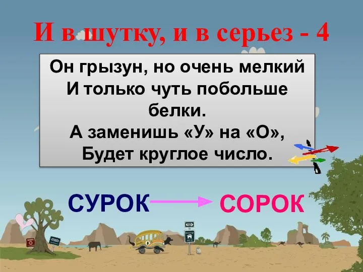 И в шутку, и в серьез - 4 Он грызун,