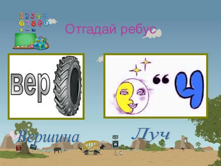 Отгадай ребус Вершина Луч