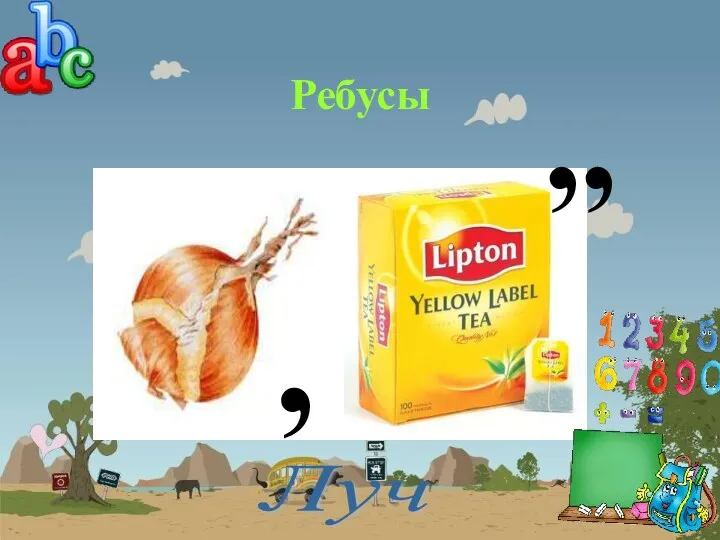 Ребусы ,, , Луч