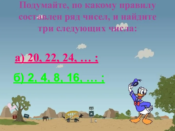 Подумайте, по какому правилу составлен ряд чисел, и найдите три